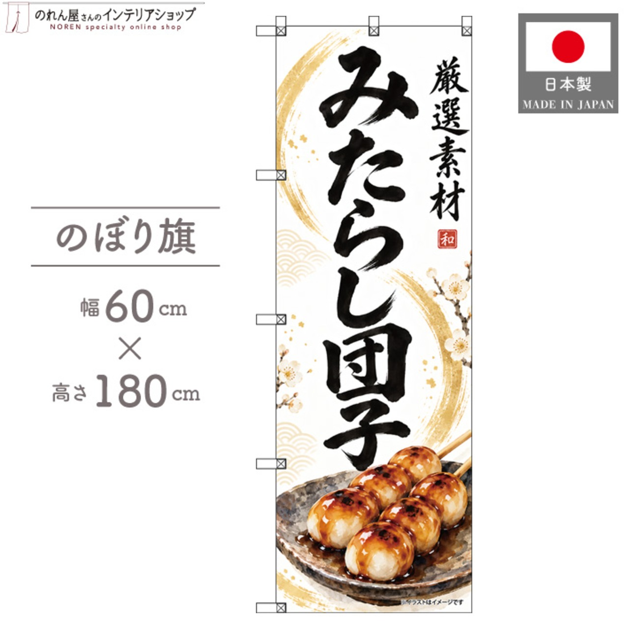 【受注生産】のぼり旗 ポンジ みたらし団子 60×180cm 54067