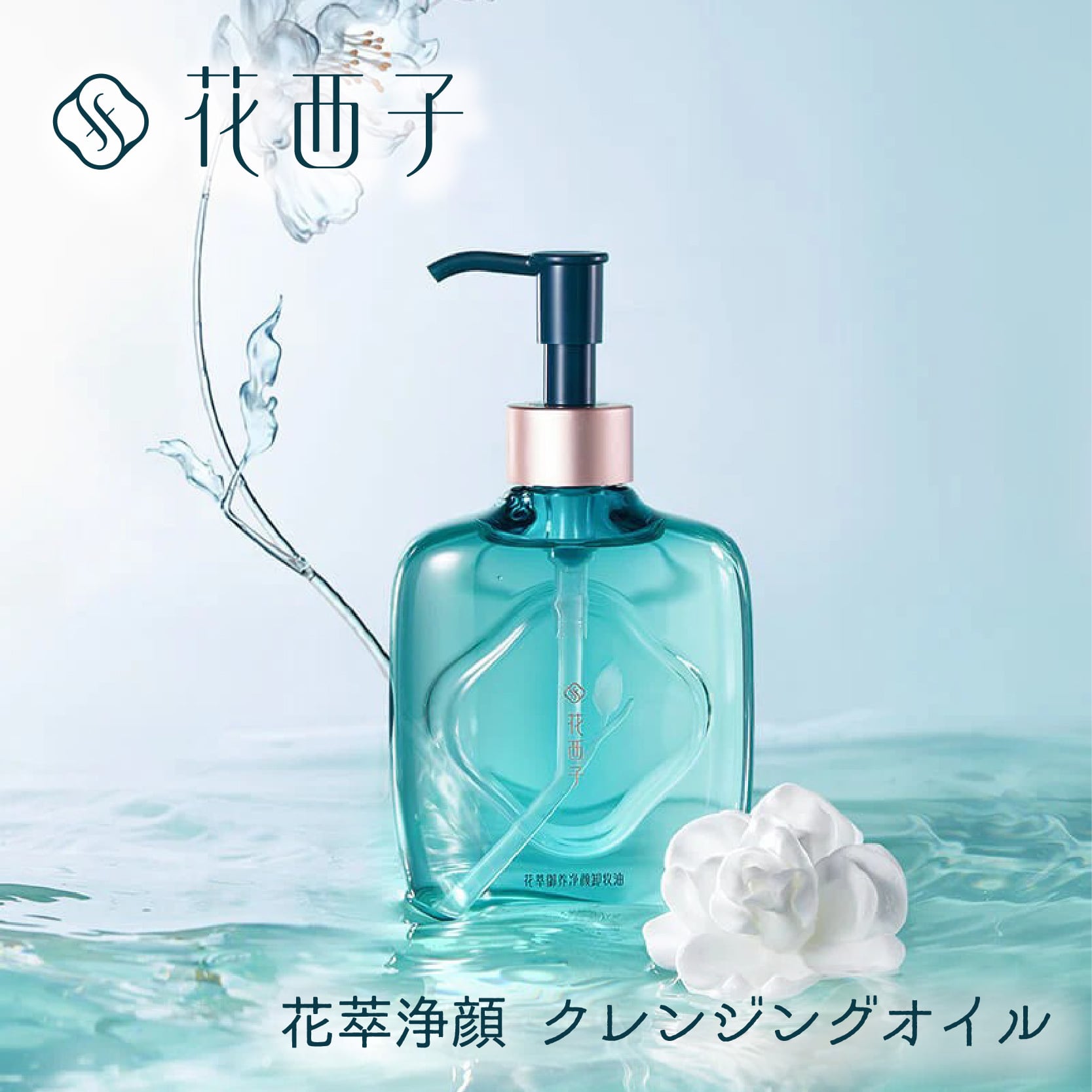 花西子（Florasis） 花萃浄顔 クレンジングオイル 140ml