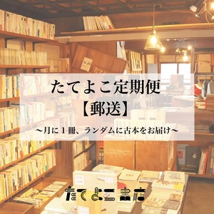 たてよこ定期便【郵送】