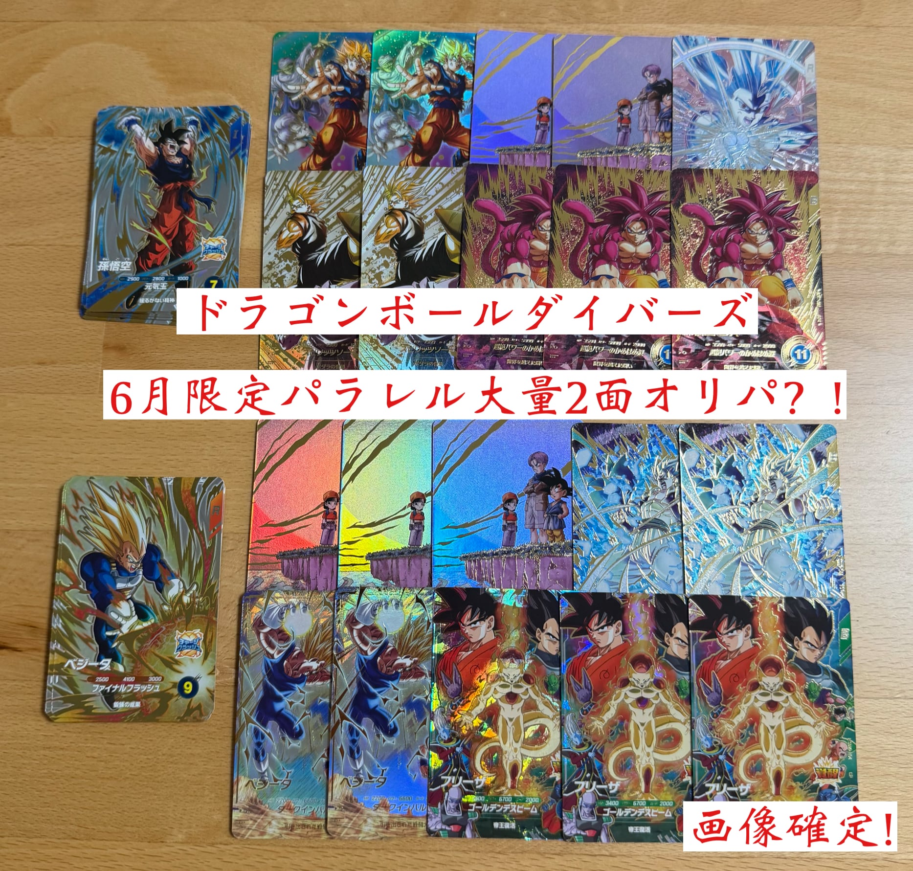 ドラゴンボールダイバーズ 6月限定！パラレル大量2面オリパ | 超優良