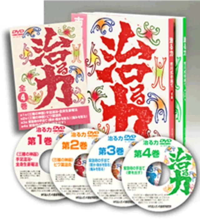 ガン完全治癒の法則 DVD3巻セット | 幸せはガンがくれた☆人間