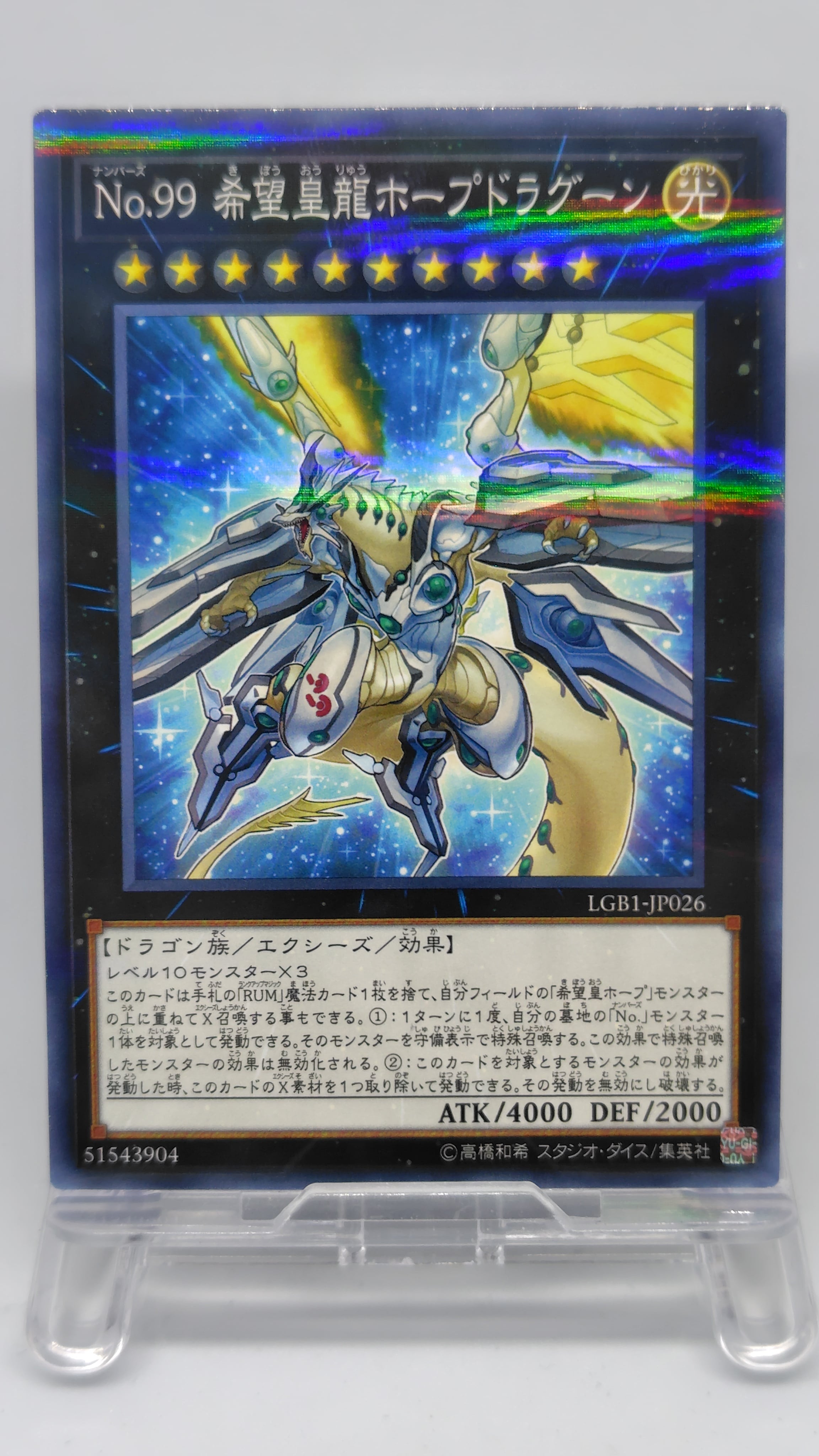 Ｎｏ.９９ 希望皇龍ホープドラグーン【LGB1-JP026】[NP]