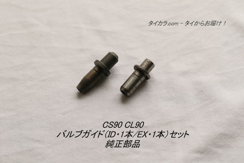 「CS90 CL90　バルブガイド（ID1個・EX1個）2個セット　純正部品」
