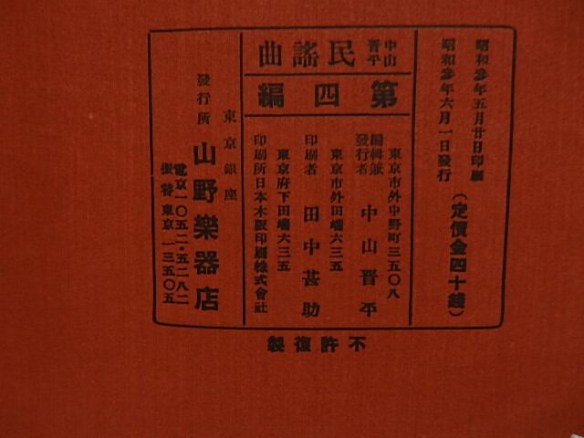 中山晋平民謡曲 第4編 波浮の港 初版 / 中山晋平 野口雨情 竹久 中山晋平民謡曲 第4編 波浮の港 初版 / 中山晋平 野口雨情 竹久