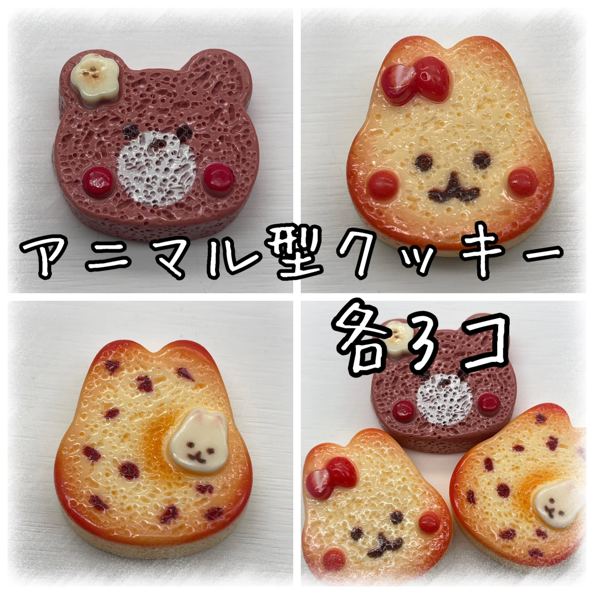 クッキー ビスケット | アクセサリーパーツショップ・可愛い