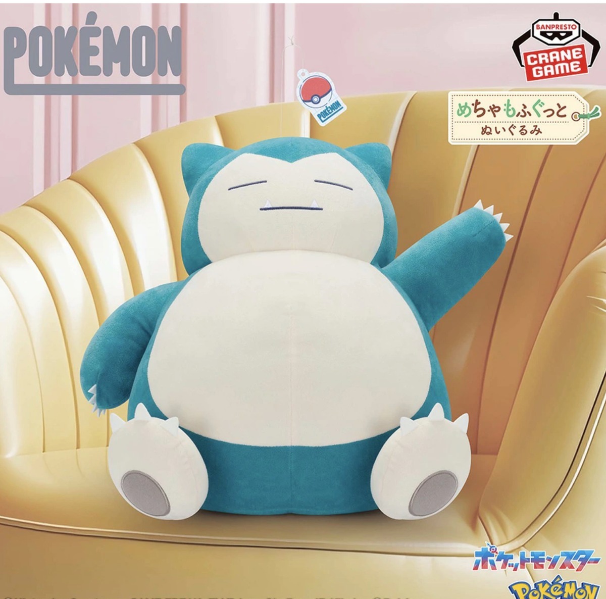 カビゴン】ポケットモンスター めちゃもふぐっとぬいぐるみ ときめき
