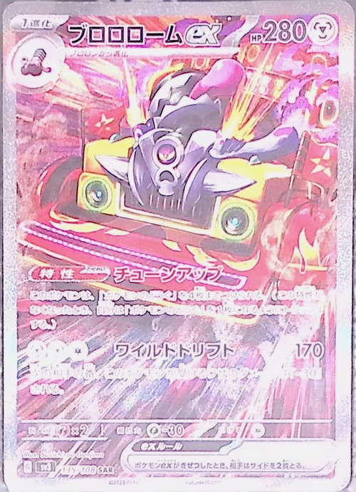 ブロロロームex sv3 135/108