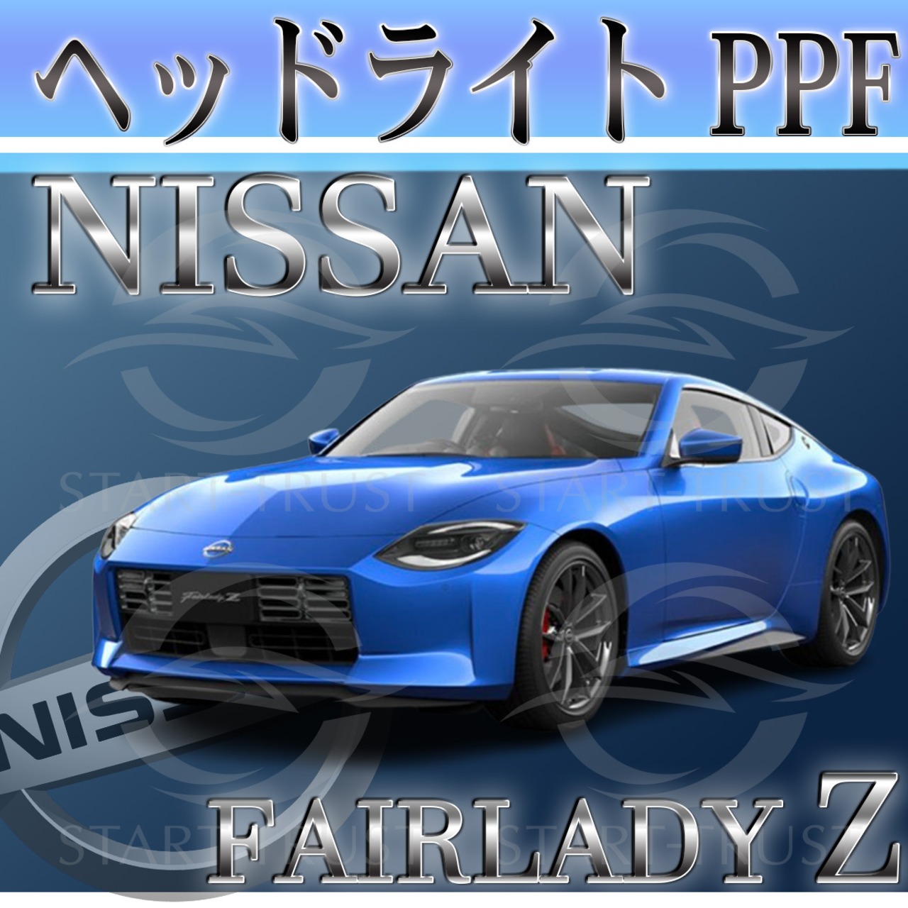 ニッサンフェアレディZ Z34系(2022年04月~) | ヘッドライト用XPEL PPF スモーク(薄い)