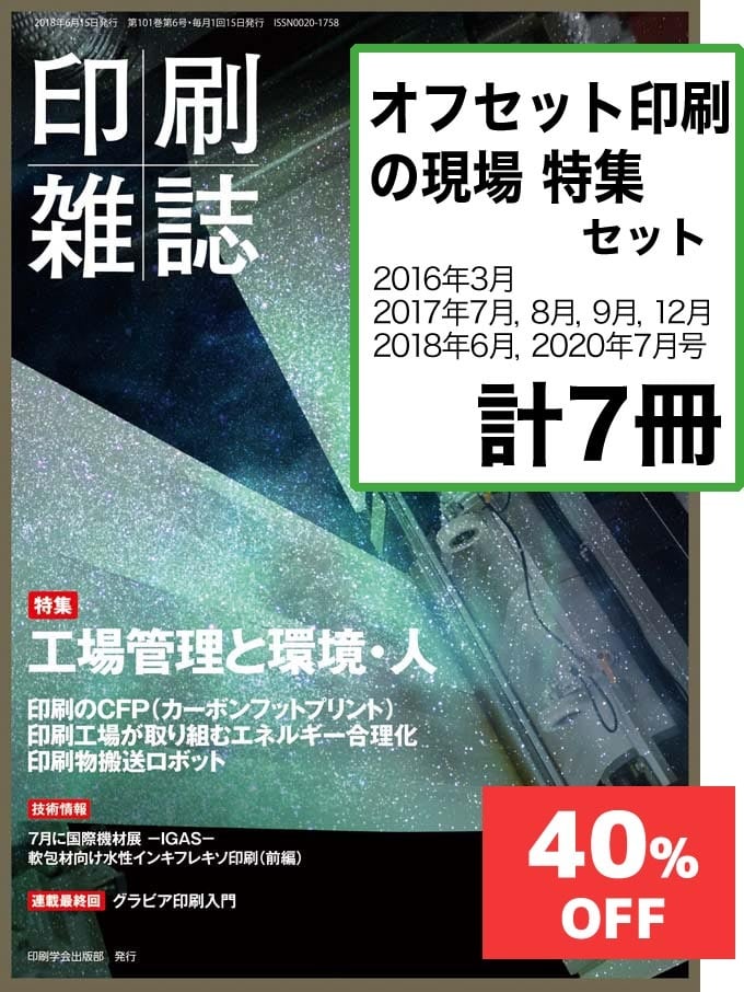 月刊『印刷雑誌』　WEB　特集セット　JAPANPRINTER　【割引】　オフセット印刷の現場」　SHOP