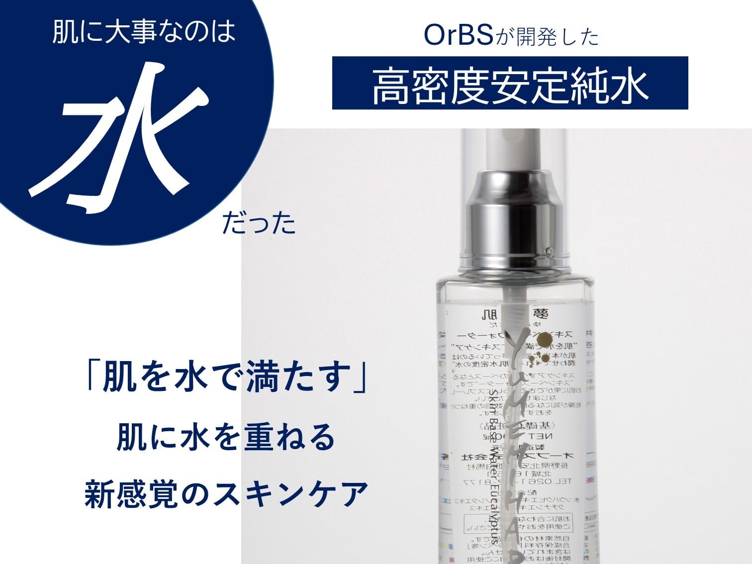 夢水肌　スキンベースウォーター