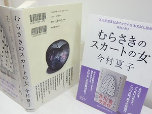 むらさきのスカートの女　初カバ帯　署名入　芥川賞受賞記念エッセイ特別小冊子付　/　今村夏子　　[30547]