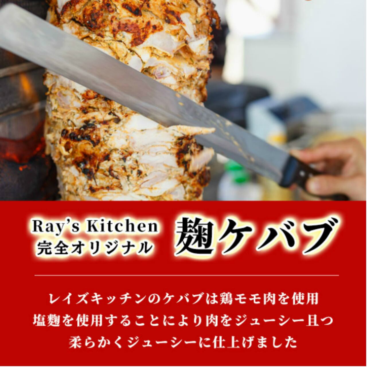 ご飯が止まらない やみつき無限ケバブ 500ｇ 大人気の屋台飯が5分で完成 ケバブのお取り寄せ 食材工房 Ray S Kitchen