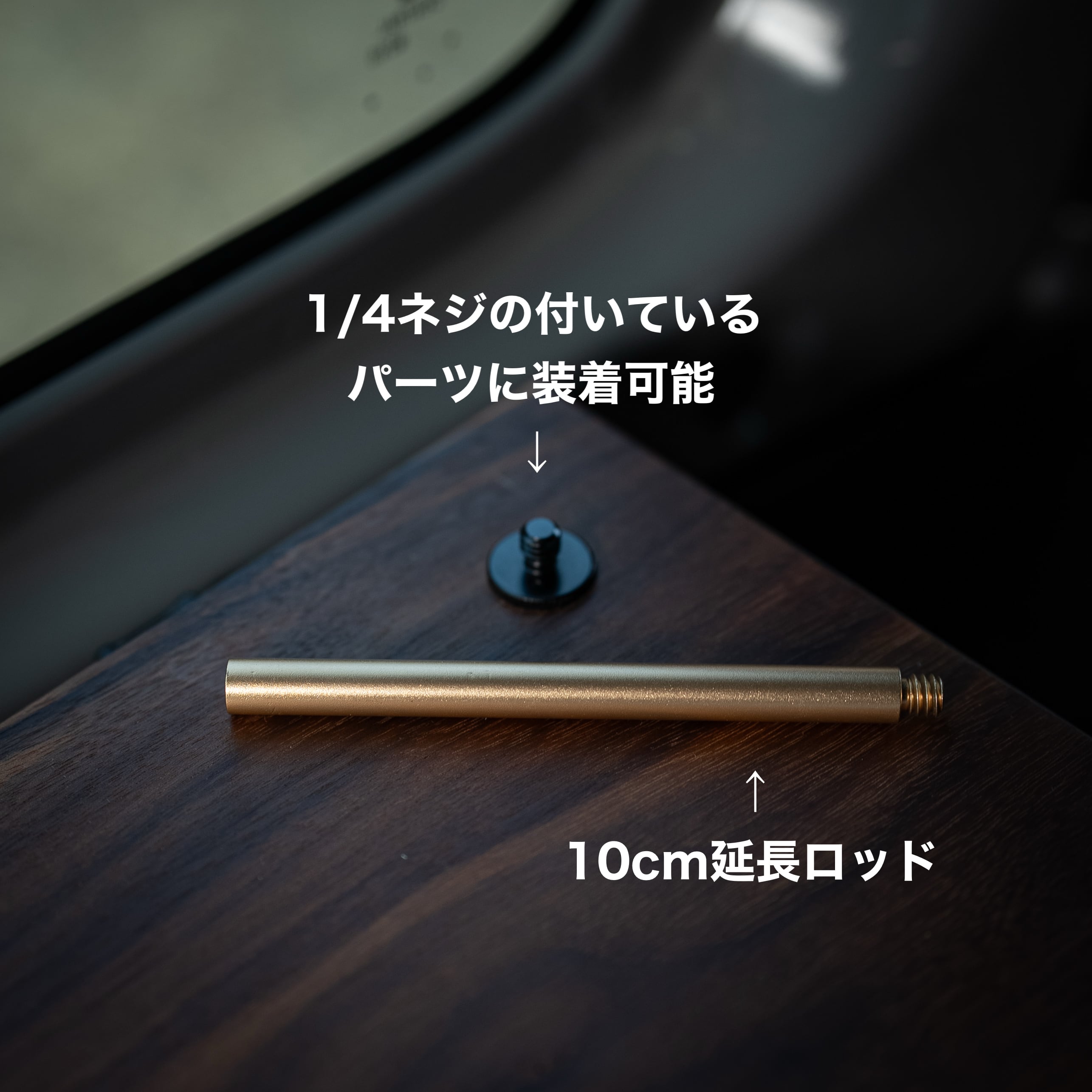 延長ロッド（10cm） | dot two .2