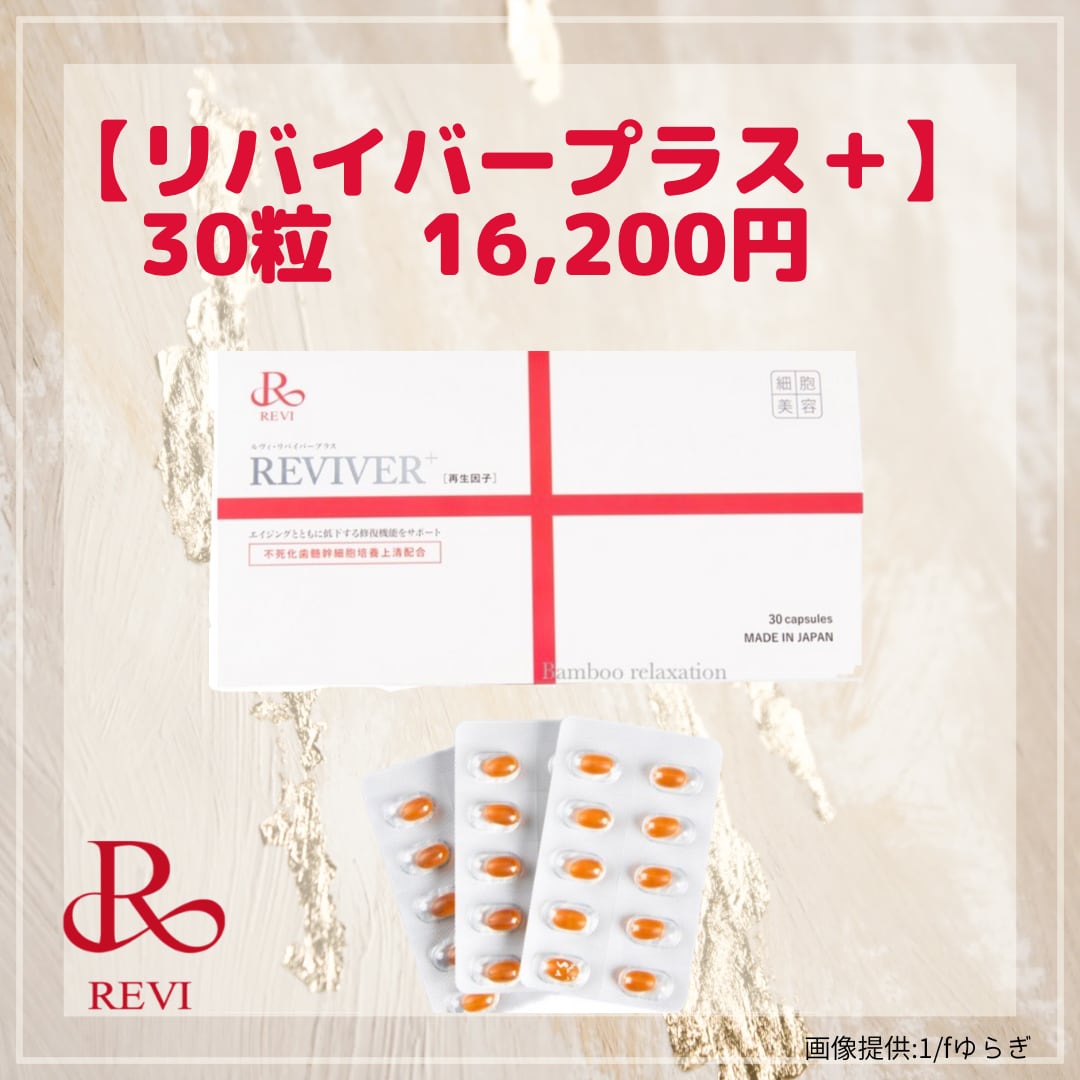 送料無料】リバイバープラス 30粒 | REVI ONLINE SHOP