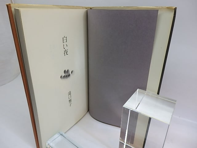 白い夜 現代詩人女性叢書13 献呈署名入 / 滝口雅子 [29772] | 書肆田高