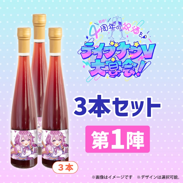 【3本プラン】【第1陣】ライブナウVオリジナル酒 ~紀州うめ&赤ワイン【ライブナウV】