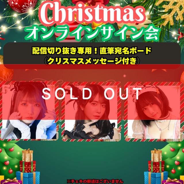 【完全配信切り抜き専用】直筆宛名ボード（クリスマスメッセージ付き）【ZR0599】