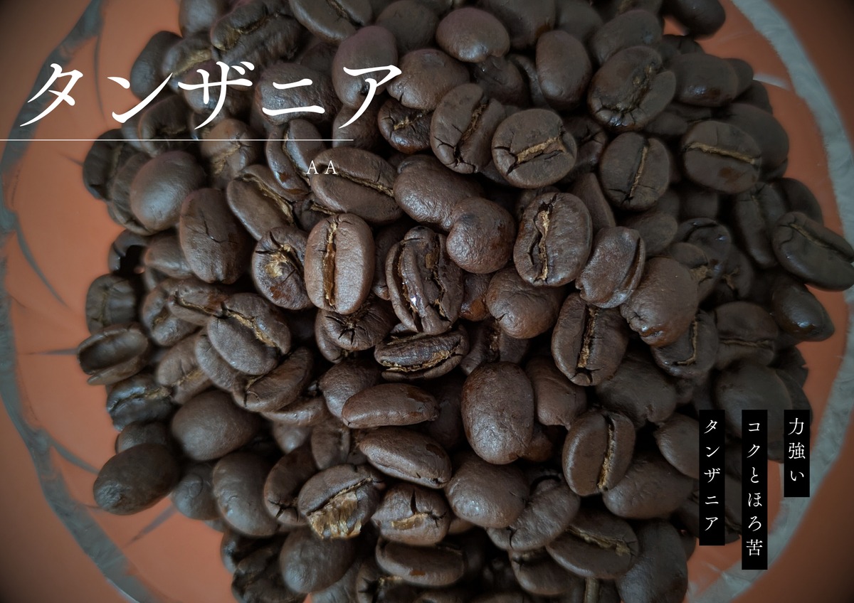深みのタンザニア/150g | ひので珈琲