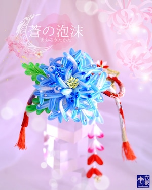 【 蒼の泡沫】花簪バレッタタイプ