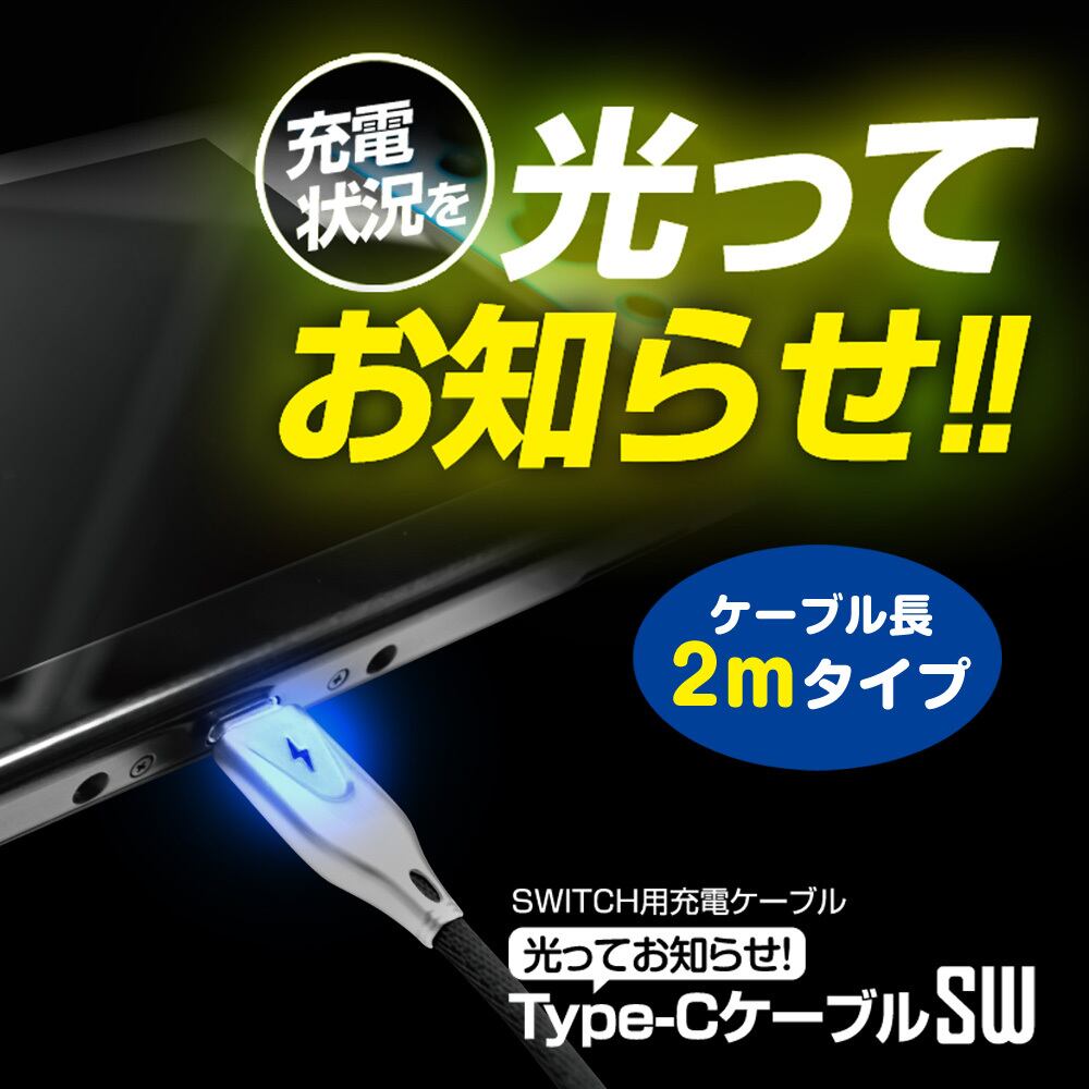任天堂 Switch スイッチ スイッチライト 充電ケーブル 光ってお知らせ Type Cケーブルsw 2m メール便送料無料 1876 ゲームテック公式ストア ゲームテックダイレクト