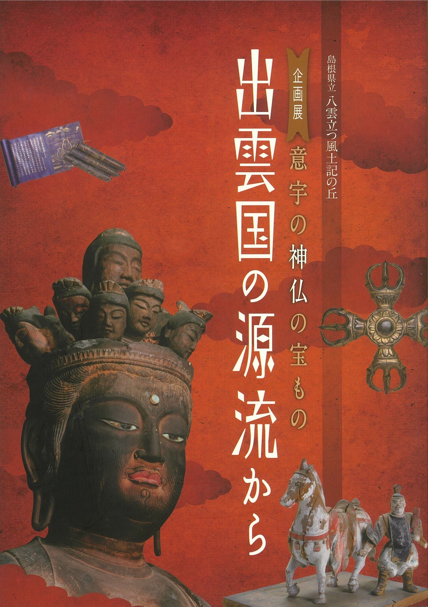 意宇の神仏の宝もの－出雲国の源流から　ハーベスト出版