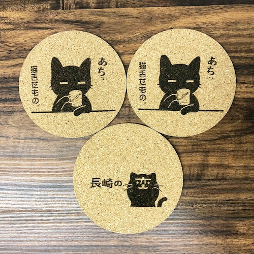 コルクコースター 3枚 猫舌だもの。+ 長崎の変（両面彫刻） 直径9センチ（cm） x 厚さ3ミリ（mm）レーザー彫刻 （モノクロプリント）【文字・名入れ無料対応】