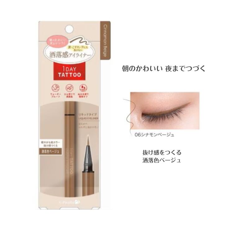 K-パレット リキッドアイライナー シナモンベージュ 06 抜け感 洒落色ベージュ 涙 こすれ 汗に強い 1DAY TATTOO クオレ ワンデイ タトゥー