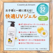 カントリー&ストリーム UVウォータリージェル N 180g 子どもと使える快適UVウォータリージェル 4歳以上推奨
