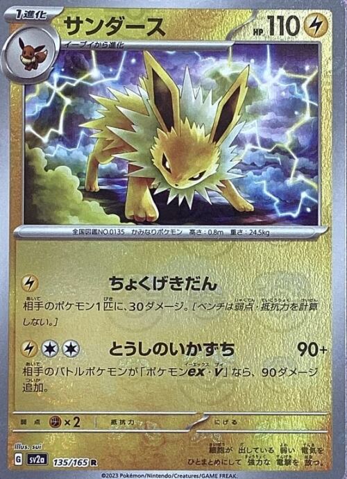 【Aランク】サンダース(マスターボール(R)