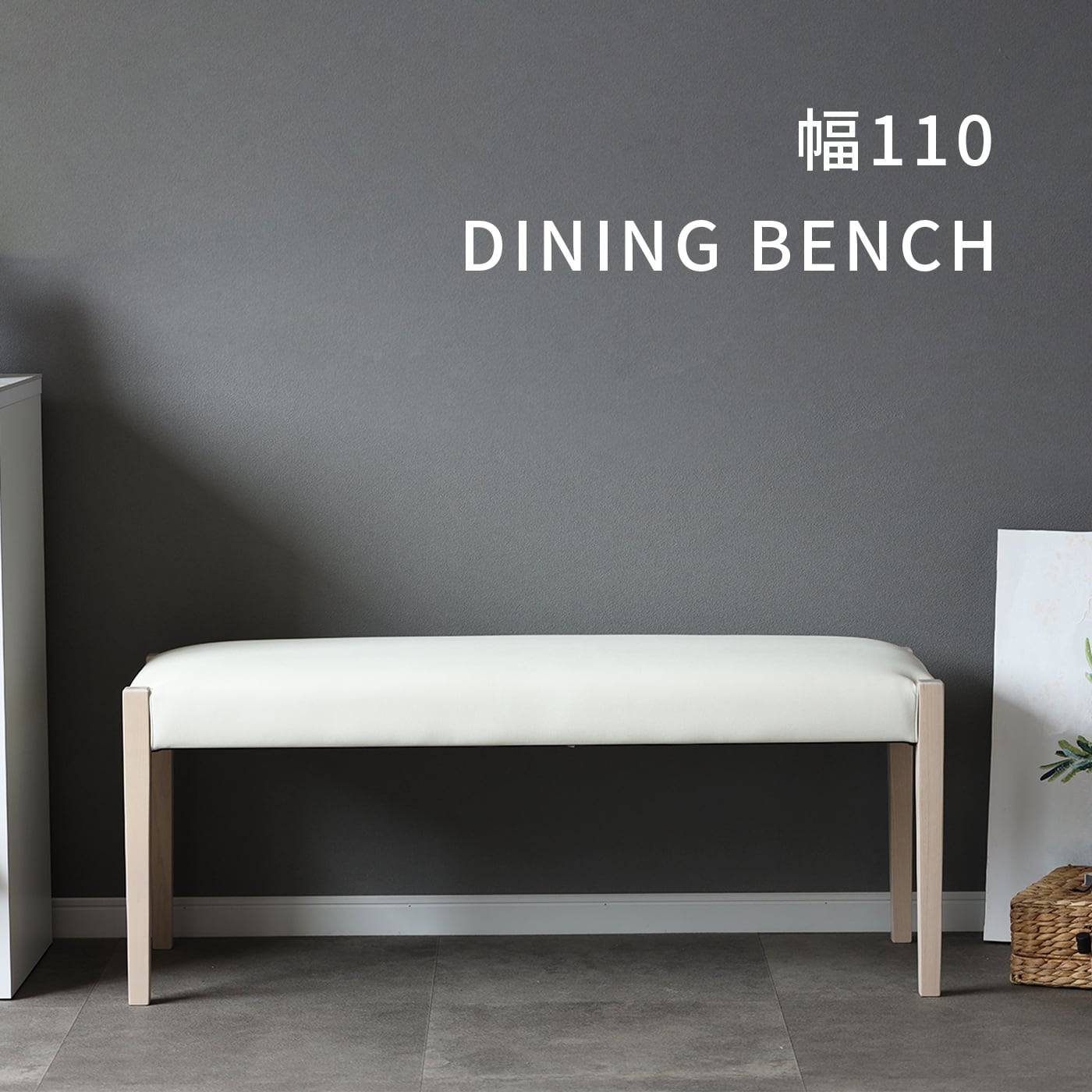 ダイニングベンチ 110cm 完成品 北欧 おしゃれ シンプル ダイニングベンチ 110cm 完成品 北欧 おしゃれ シンプル