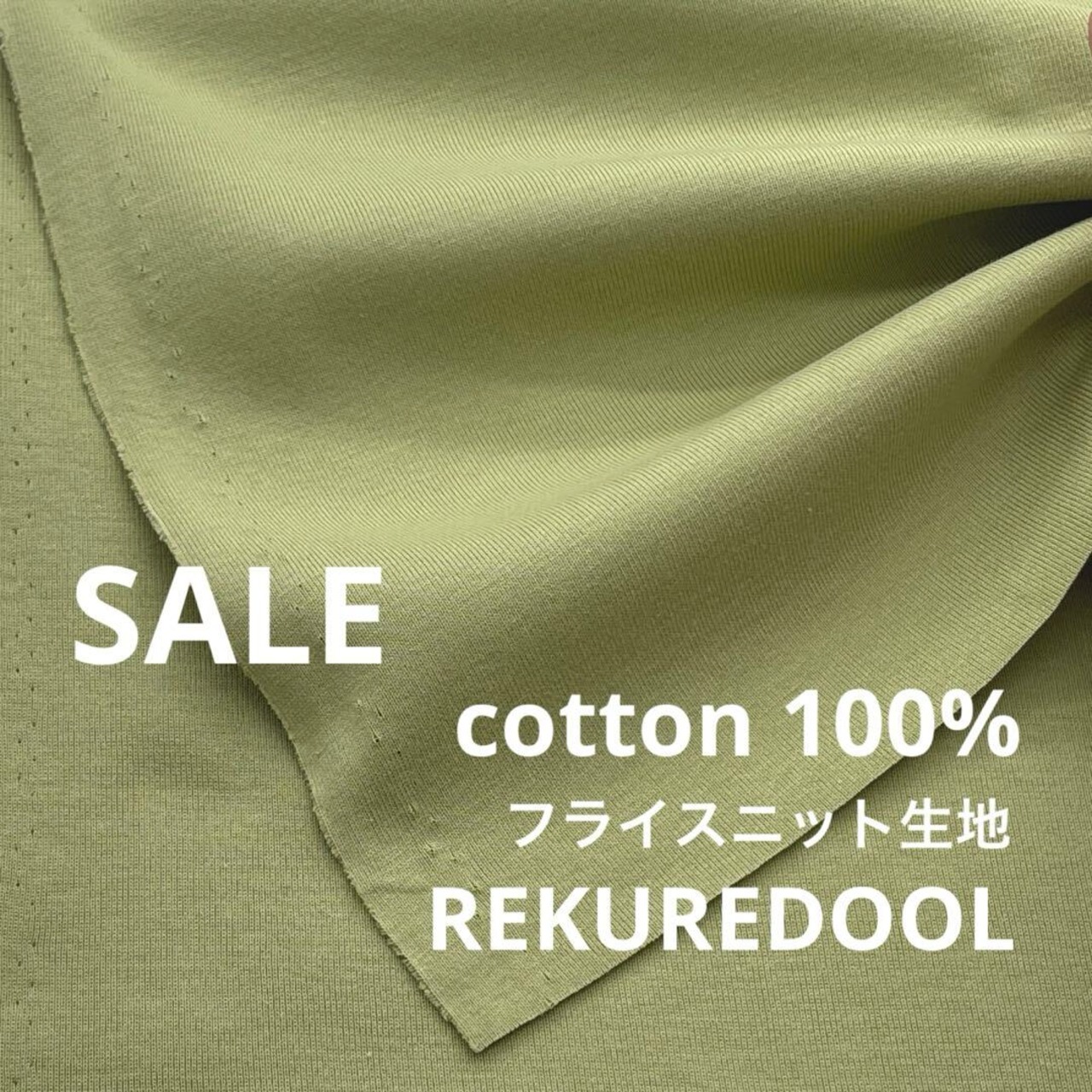 ★NN181◆2m◆SALE◆綿100%フライスニット生地◆サラダグリーン