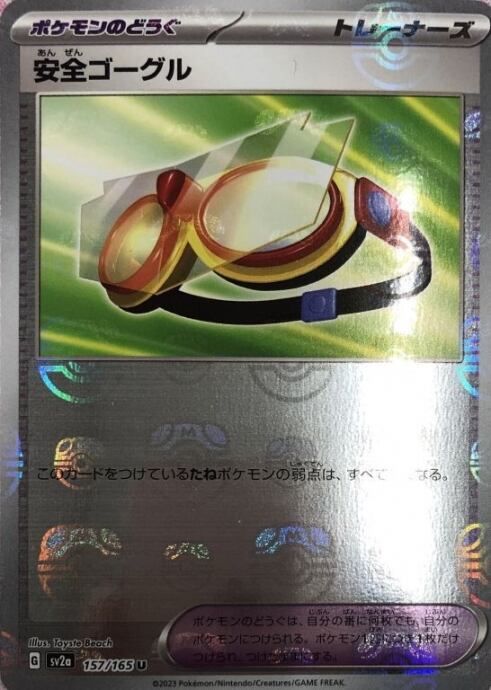 【Aランク】安全ゴーグル(マスターボールU)