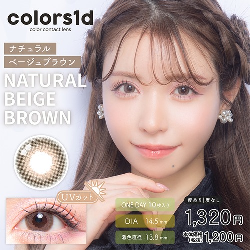 カラーズワンデー(colors 1day)《NaturalBeigeBrown》ナチュラルベージュブラウン[10枚入り]