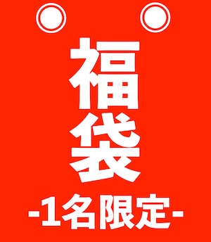 ダイヤモンド福袋［No.U-2798］