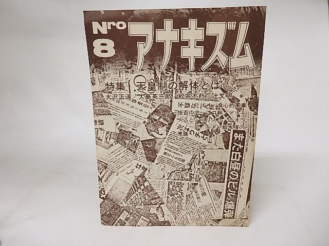 アナキズム　8号　特集・天皇制の解体とは　/　アナキズム編集委員会　　[16517]