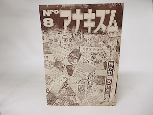 アナキズム　8号　特集・天皇制の解体とは　/　アナキズム編集委員会　　[16517]