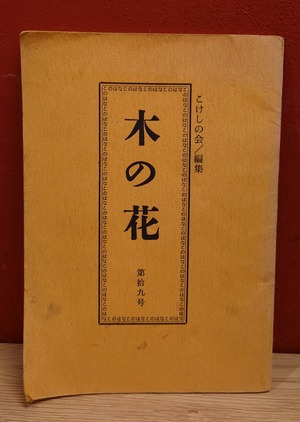 木の花　第十九号