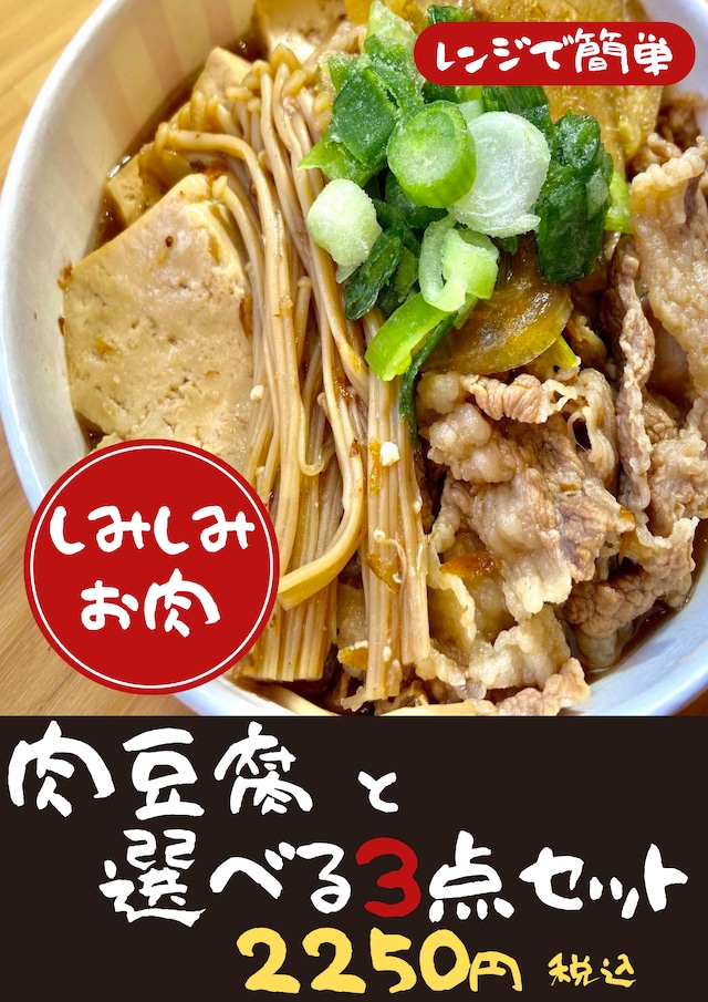肉豆腐とおかずの選べる３点セット【冷凍食品】