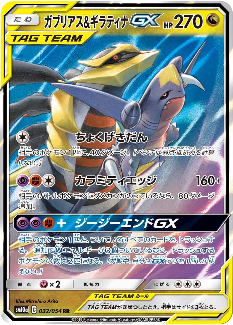 PSA10 3連番　ガブリアス&ギラティナGX RR SM10a 032/054 特価 ガブリアス＆ギラティナGX RR SM10a 032/054 C | ポケモンカード