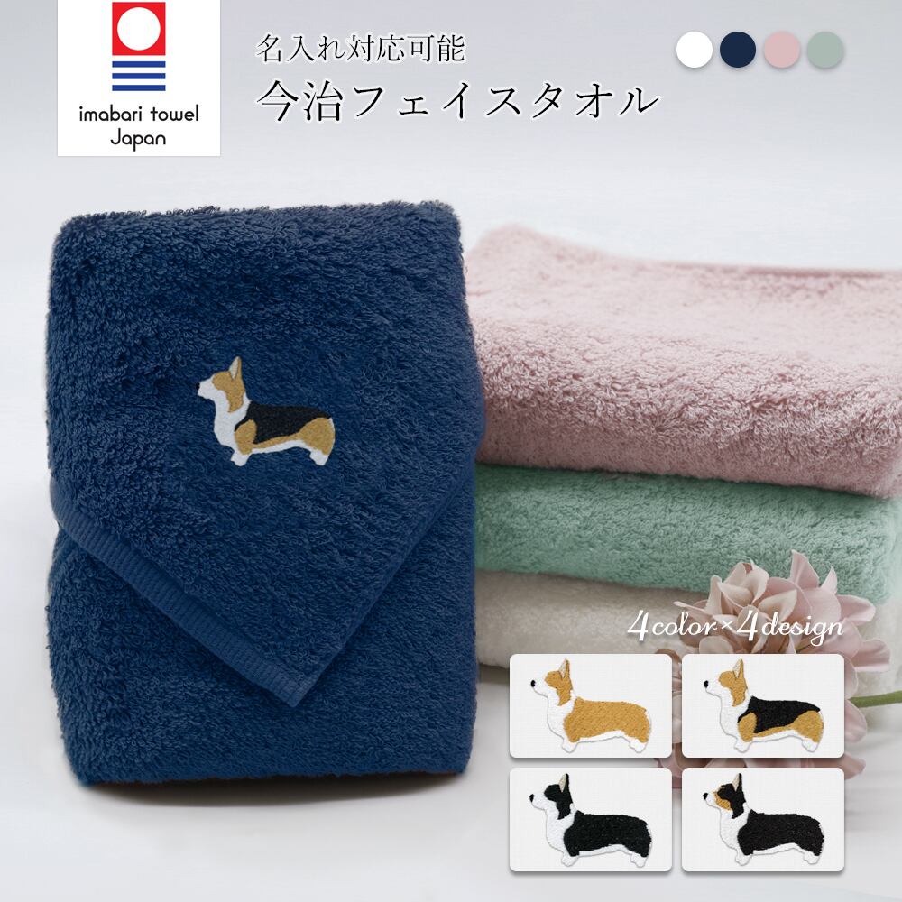 今治フェイスタオル コーギー dog