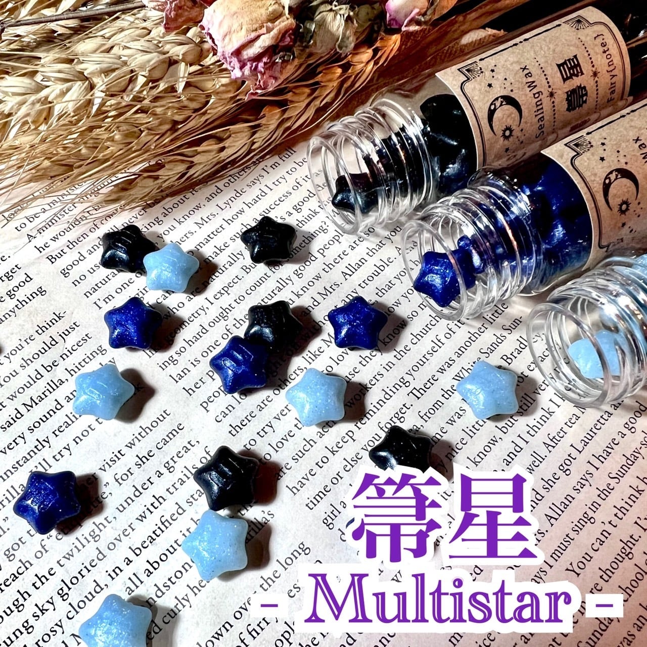 星ほし 箒星 -Multistar- 【038～062】/ ラメ入り・パール 星型 シーリング