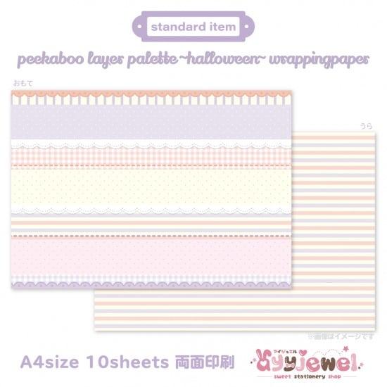 ラッピングペーパー511.peekaboo layer palette~halloween~