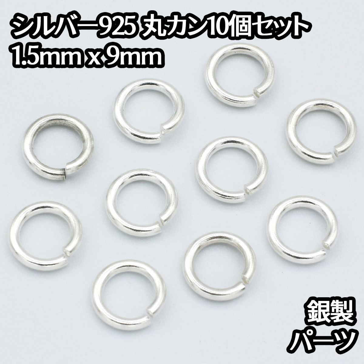 シルバー925 丸カン 外径9mm 線の太さ1.5mm 10個セット パーツ 