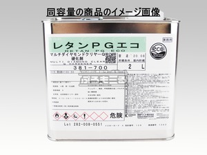 関西ペイント レタンPGエコ RRクリヤープラスチック硬化剤 381-016 2L