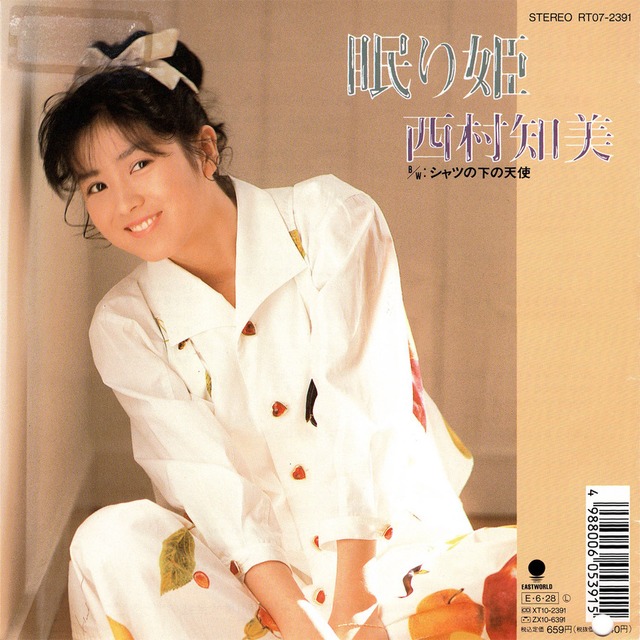 [7"]	眠り姫／西村知美