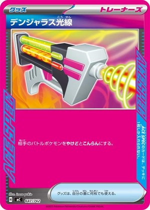デンジャラス光線（状態A）