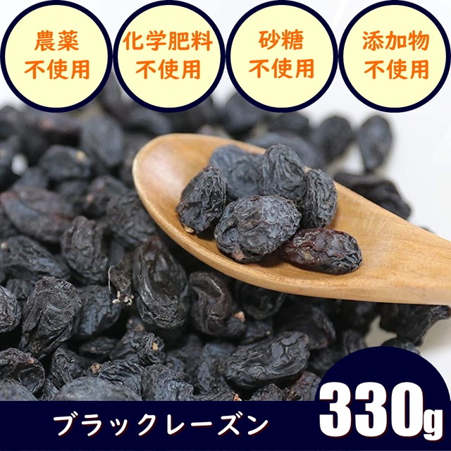 ブラックレーズンのドライフルーツ　330g　鉄分などのミネラルで産後や更年期など加齢による薄毛対策　アントシアニンやポリフェノールでブルーライト対策　農薬不使用　化学肥料不使用　砂糖不使用　無添加