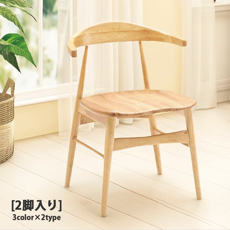 ダイニングチェア 2脚セット 掛けられる 北欧 椅子 チェア ダイニング