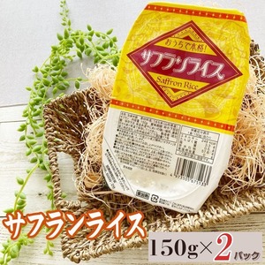 【山形県産】 【サフランライス 150g×２パック 】【 送料無料】 メール便