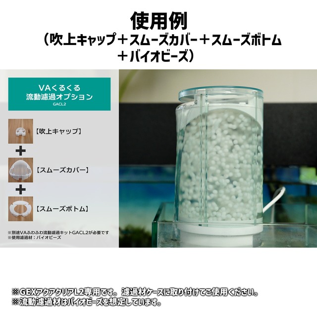 VAくるくる流動濾過オプションGACL2（単体使用不可）